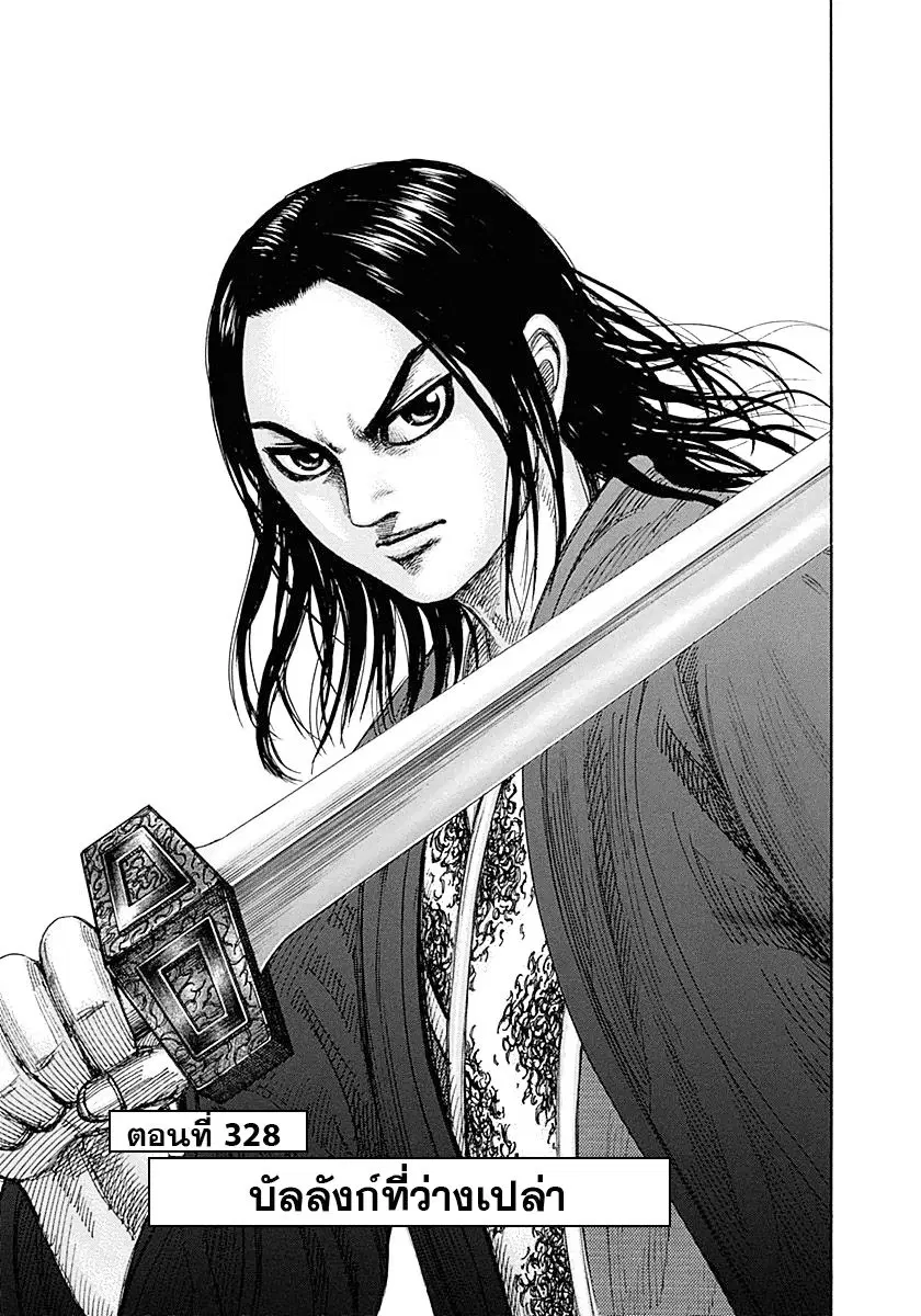 Kingdom ตอนที่ 328 หน้า 2