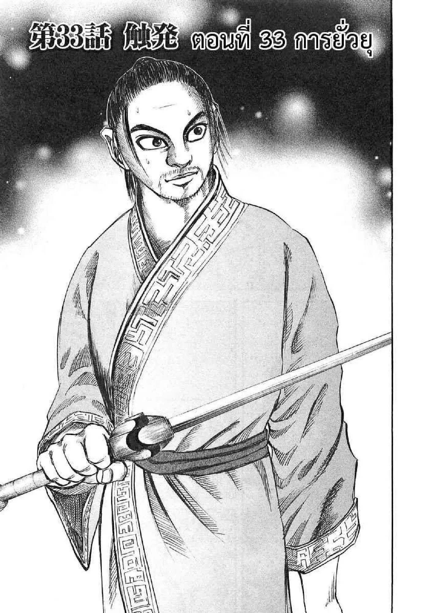 Kingdom ตอนที่ 33 หน้า 1