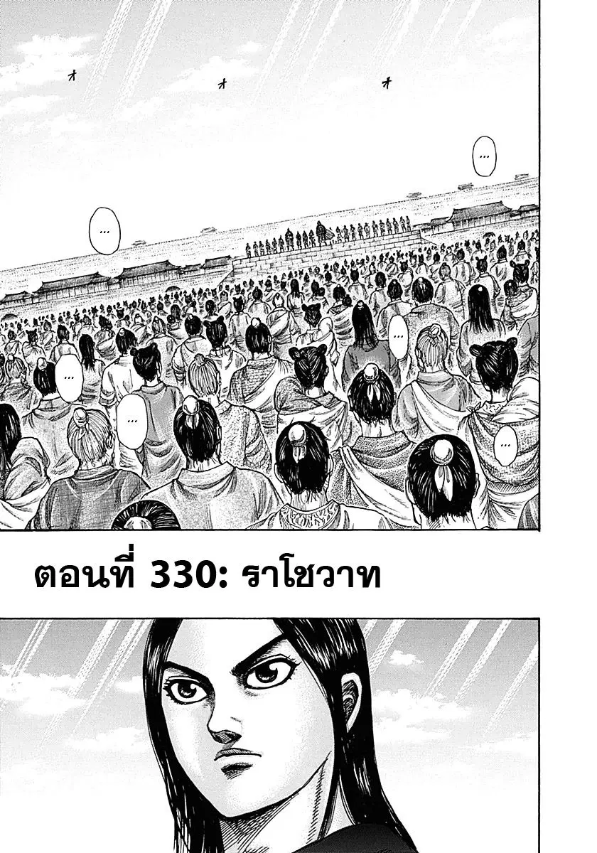 Kingdom ตอนที่ 330 หน้า 1