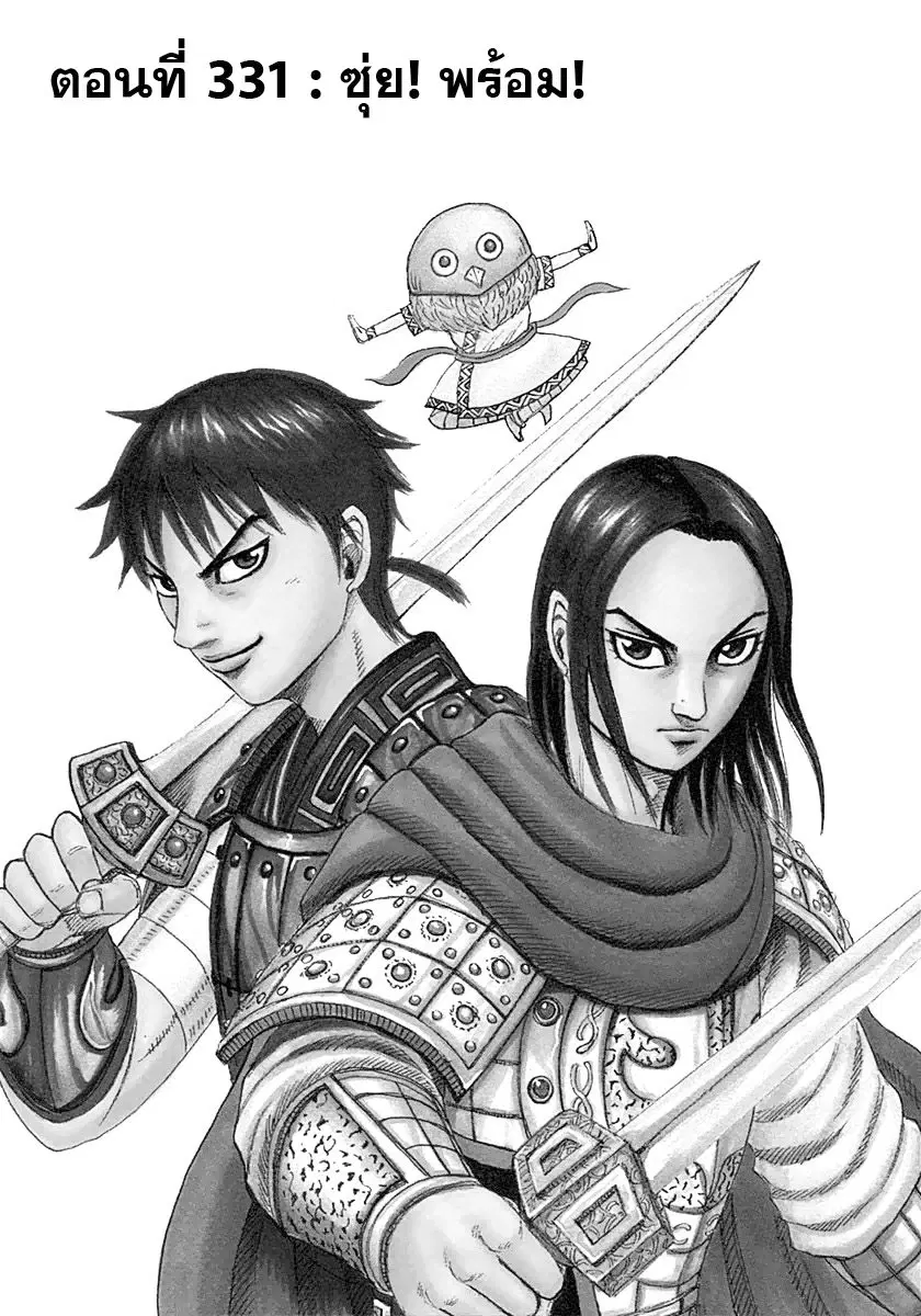 Kingdom ตอนที่ 331 หน้า 1