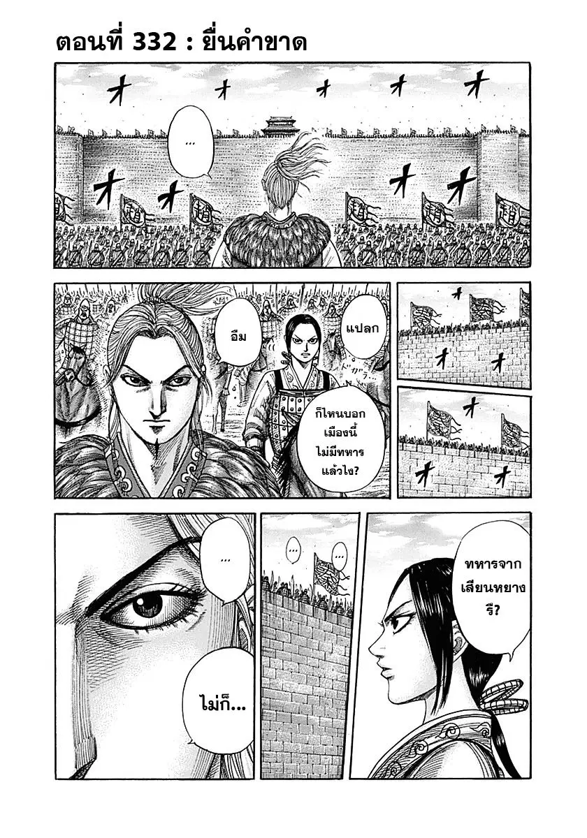 Kingdom ตอนที่ 332 หน้า 1