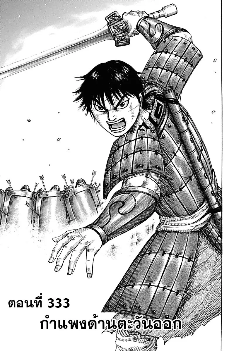 Kingdom ตอนที่ 333 หน้า 1
