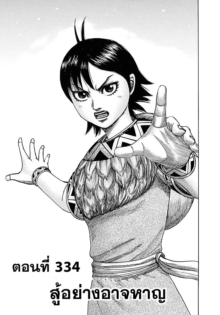 Kingdom ตอนที่ 334 หน้า 1