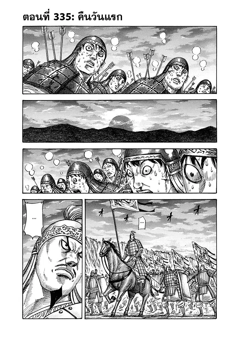 Kingdom ตอนที่ 335 หน้า 1