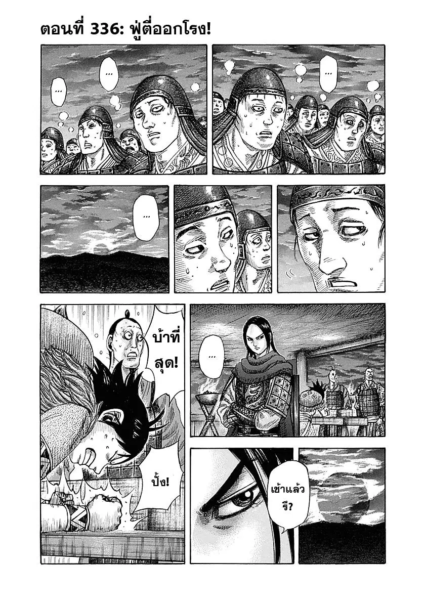 Kingdom ตอนที่ 336 หน้า 1