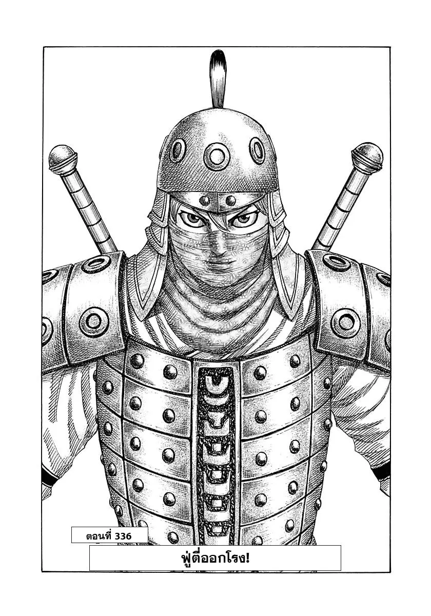 Kingdom ตอนที่ 336 หน้า 2