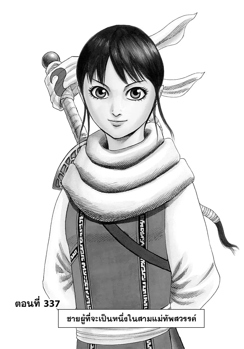 Kingdom ตอนที่ 337 หน้า 1