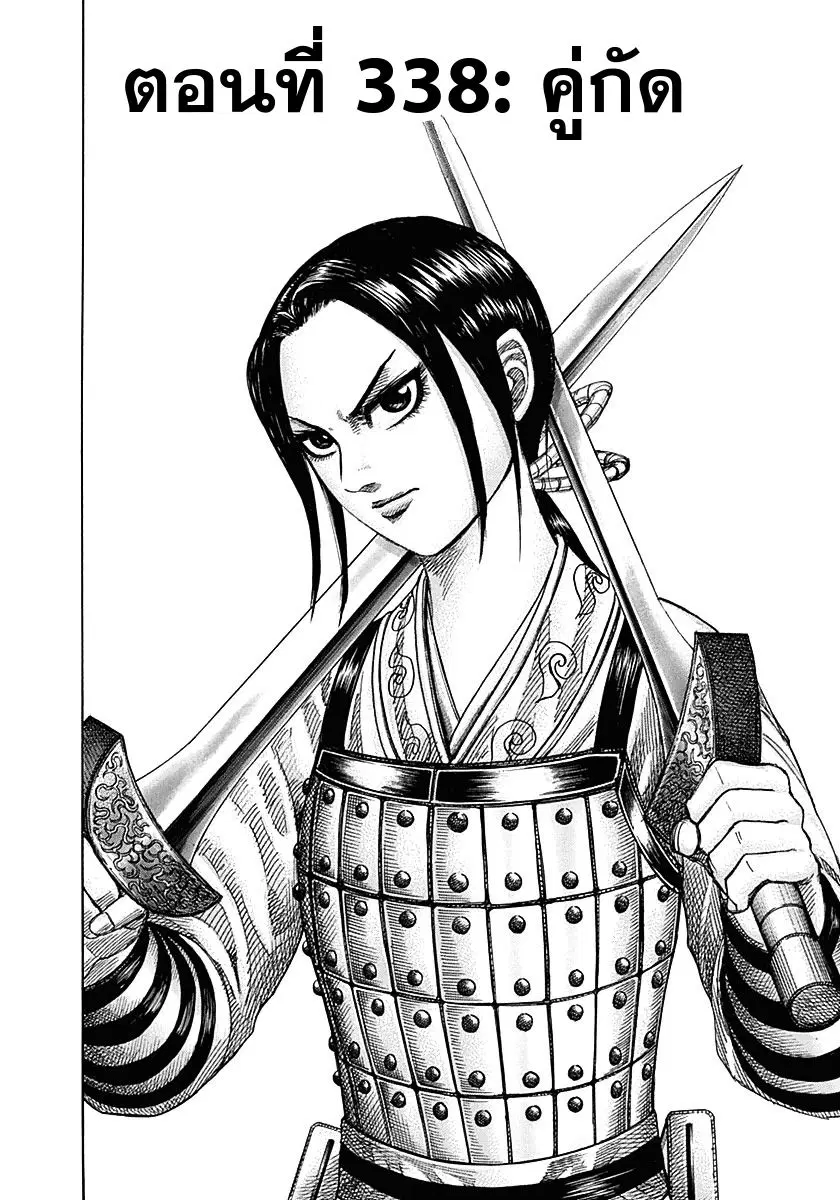 Kingdom ตอนที่ 338 หน้า 2