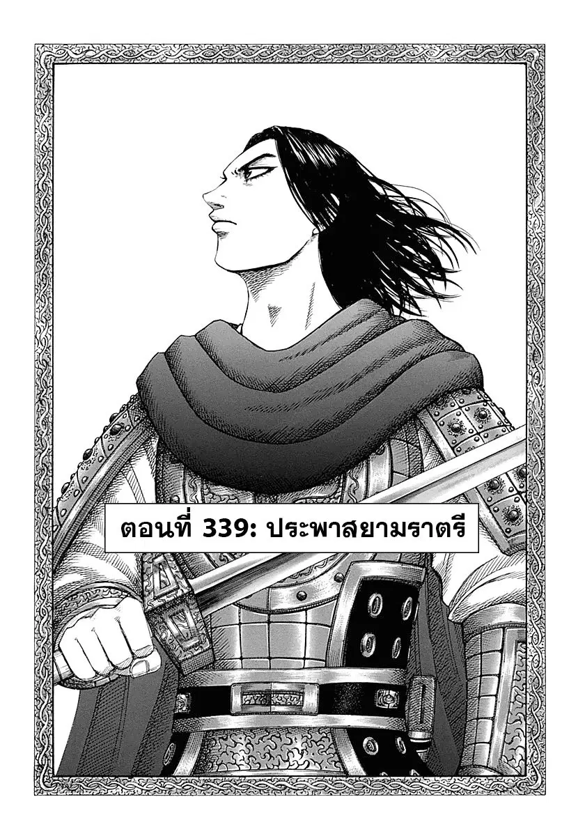 Kingdom ตอนที่ 339 หน้า 3