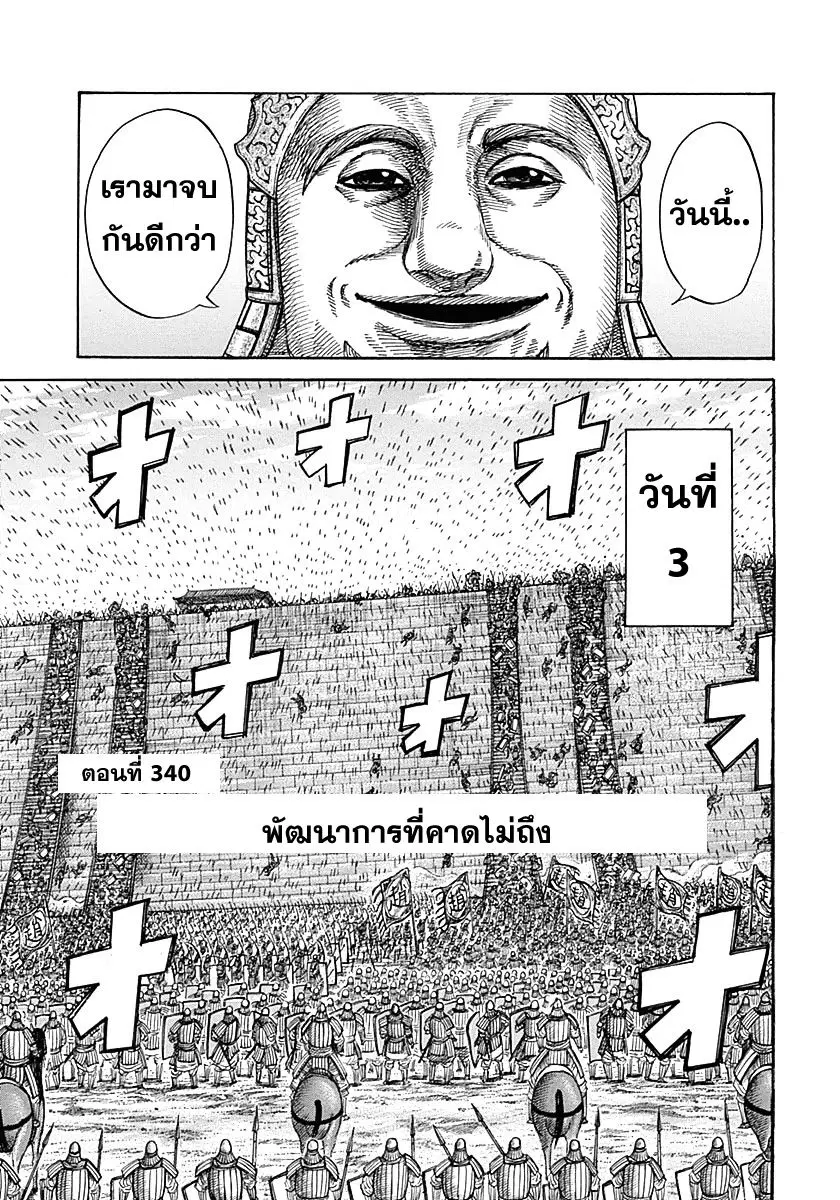 Kingdom ตอนที่ 340 หน้า 1