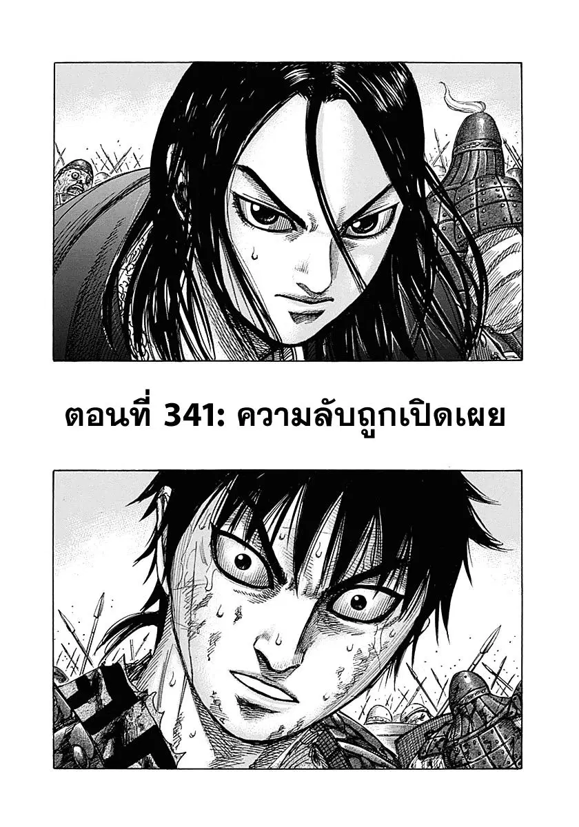 Kingdom ตอนที่ 341 หน้า 1