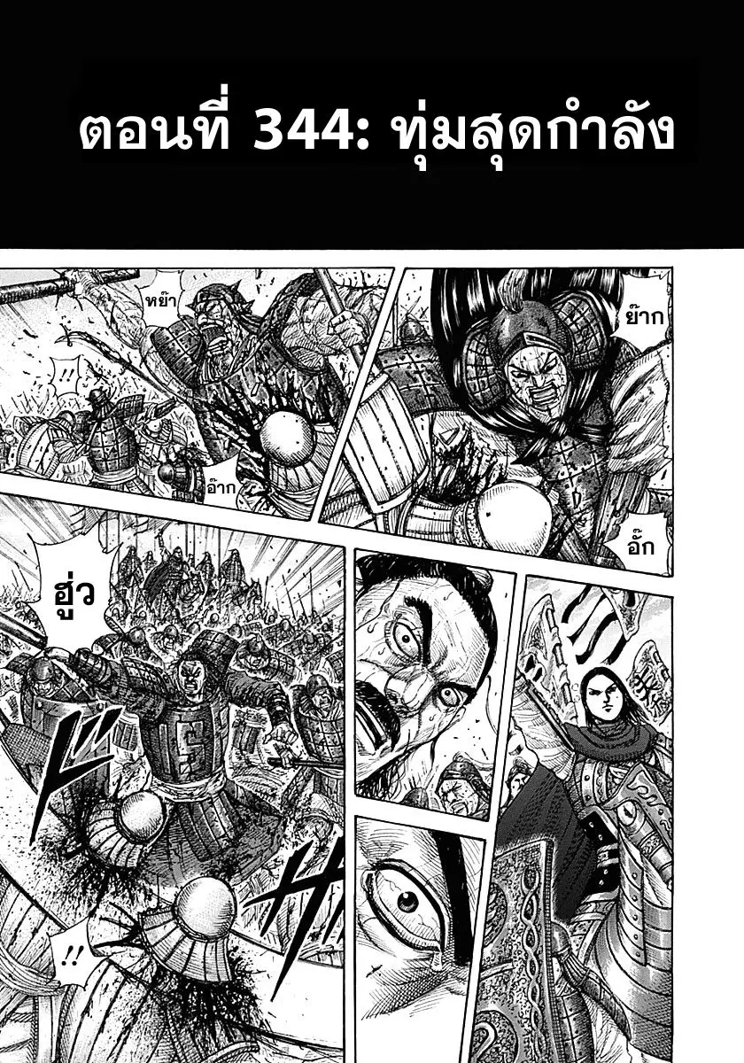 Kingdom ตอนที่ 344 หน้า 1