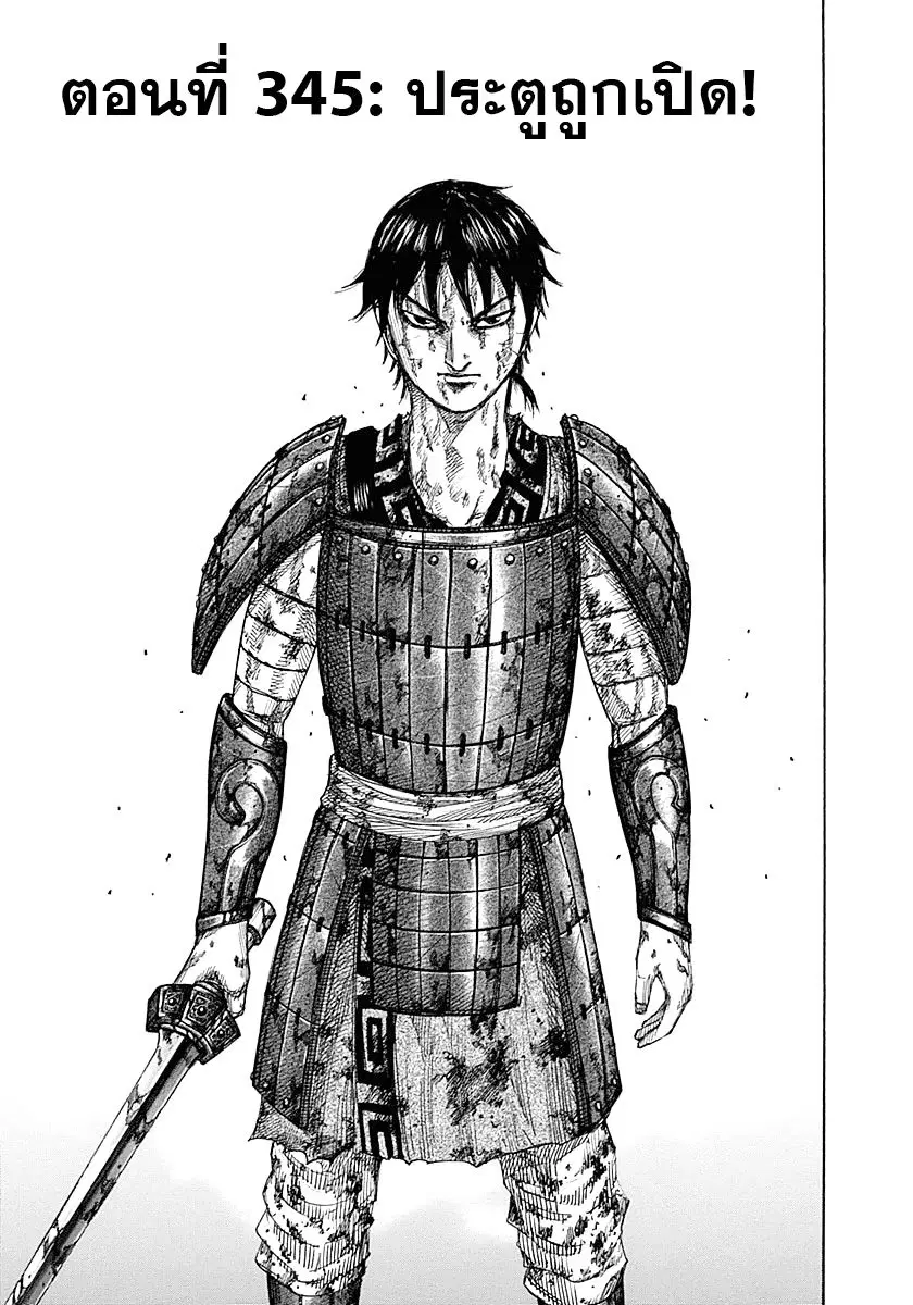 Kingdom ตอนที่ 345 หน้า 1