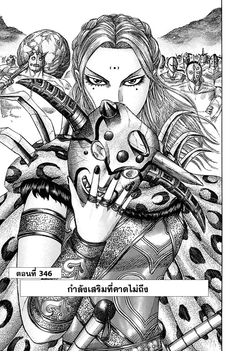 Kingdom ตอนที่ 346 หน้า 1