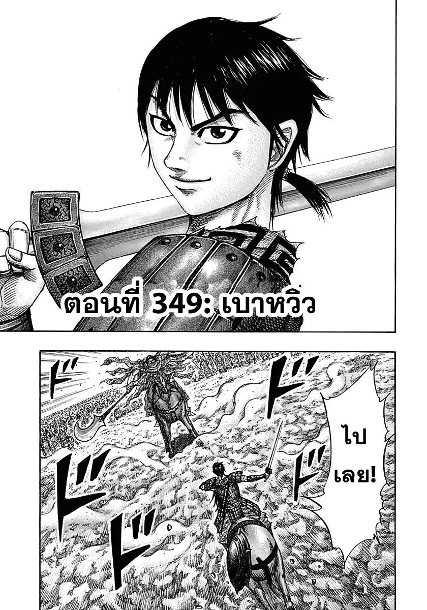 Kingdom ตอนที่ 349 หน้า 1