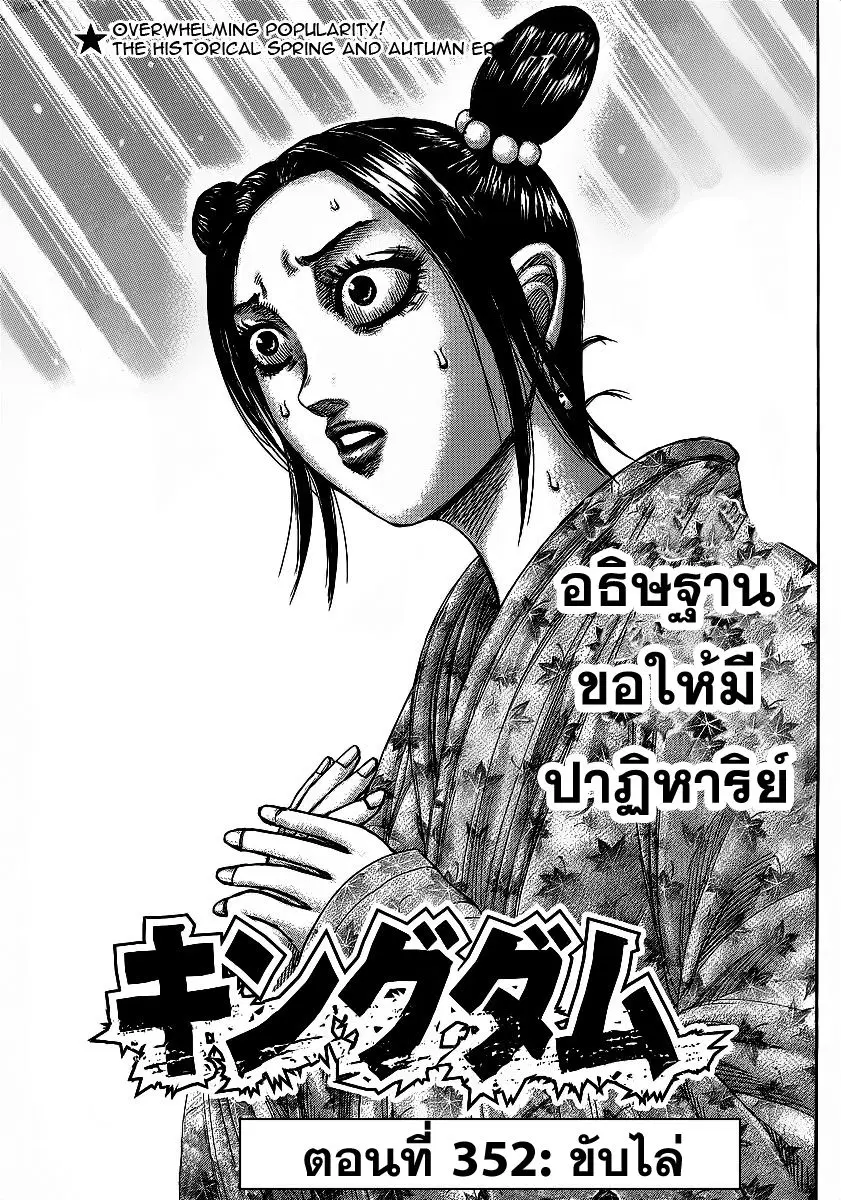 Kingdom ตอนที่ 352 หน้า 1