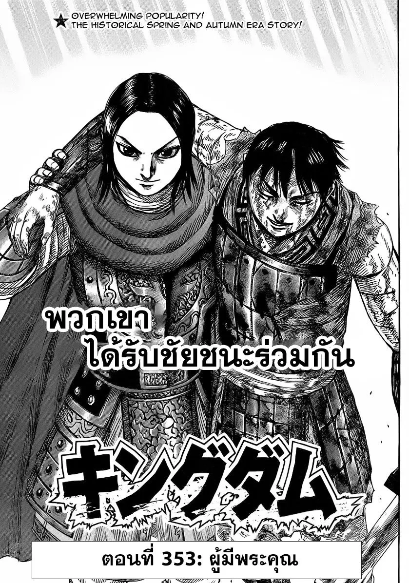 Kingdom ตอนที่ 353 หน้า 1