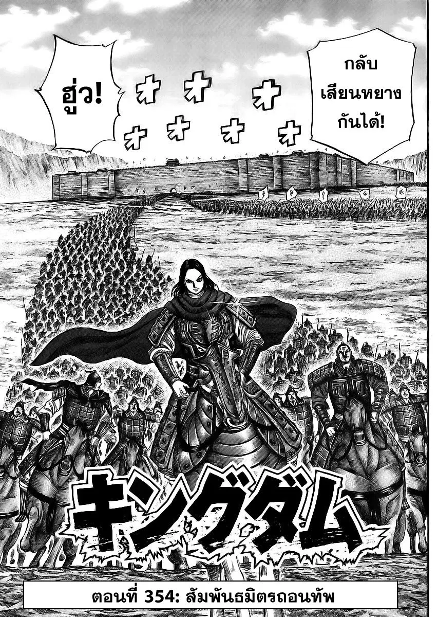 Kingdom ตอนที่ 354 หน้า 1