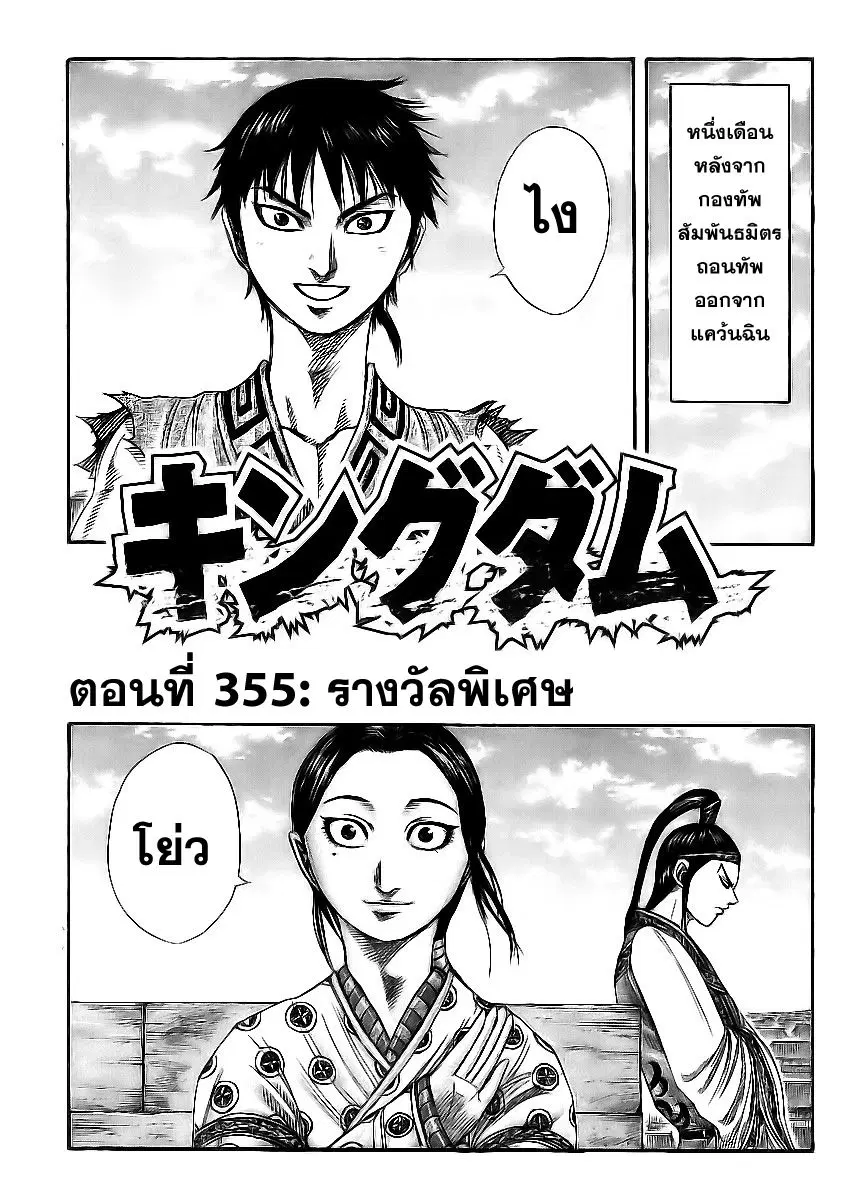 Kingdom ตอนที่ 355 หน้า 1