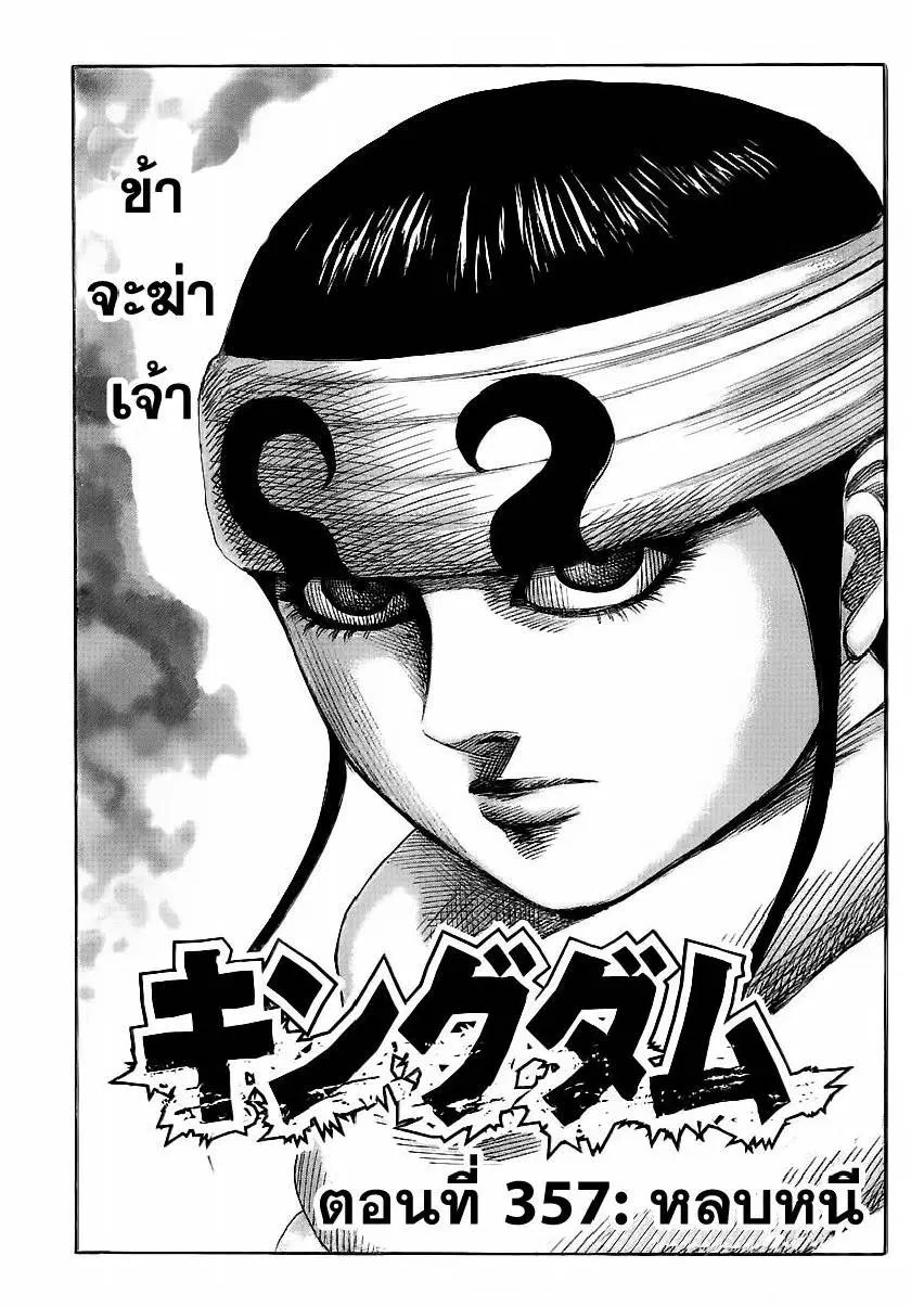 Kingdom ตอนที่ 357 หน้า 1