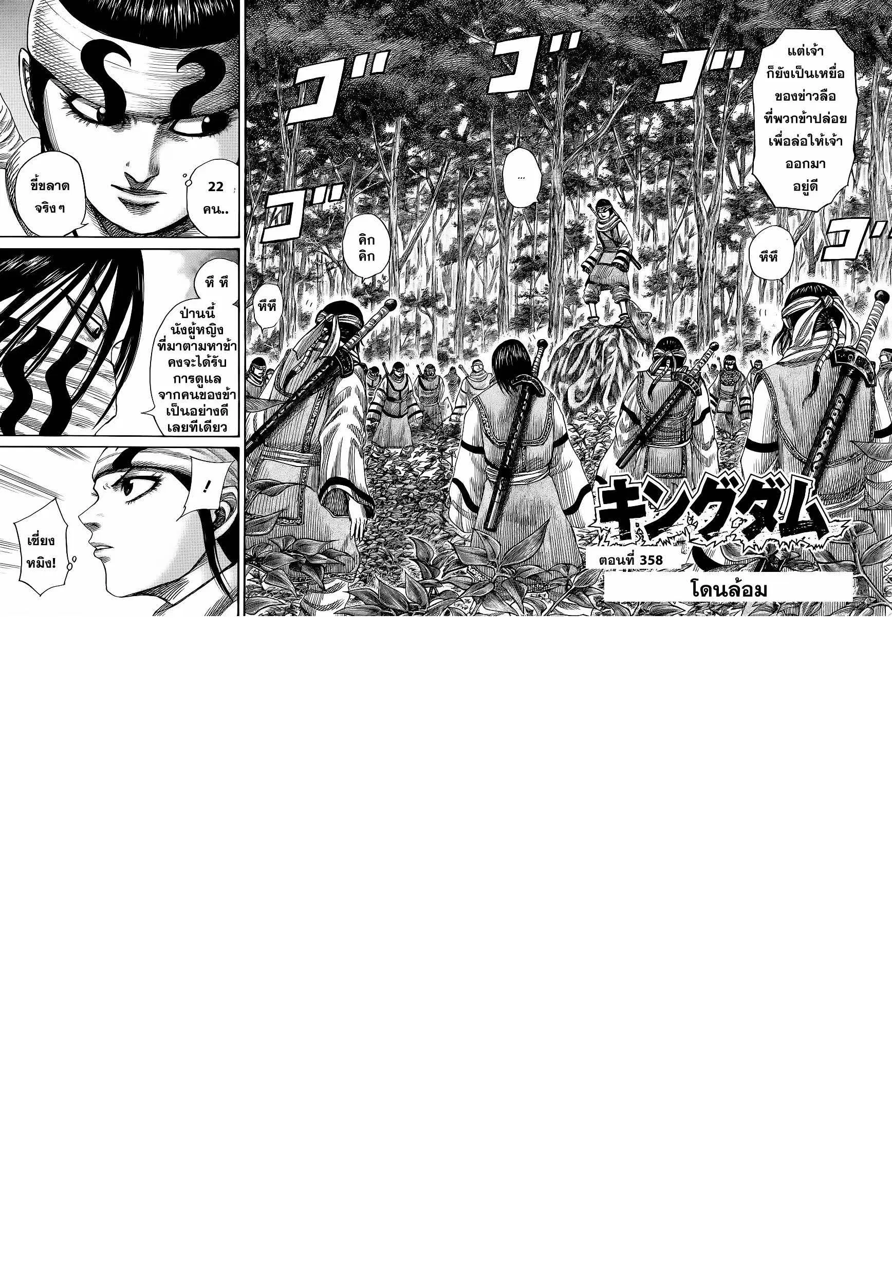 Kingdom ตอนที่ 358 หน้า 1