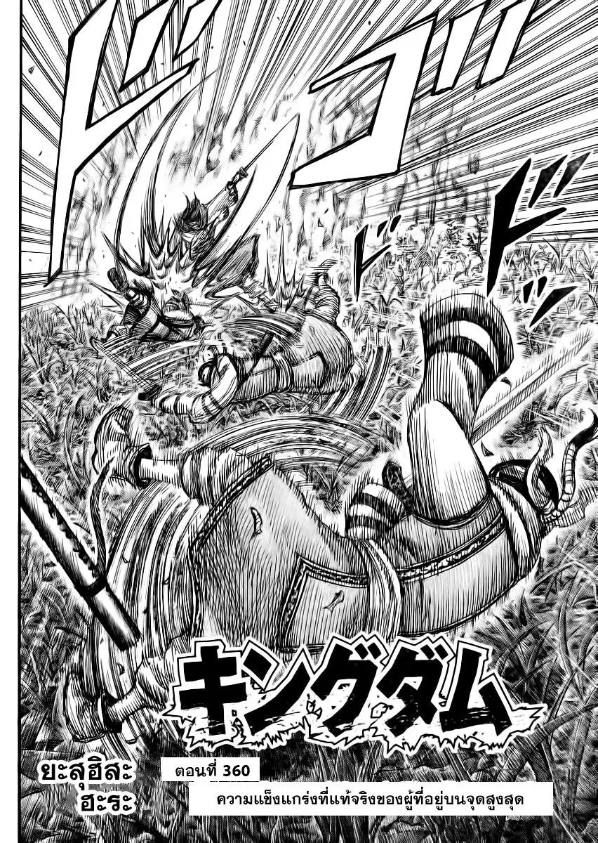 Kingdom ตอนที่ 360 หน้า 1