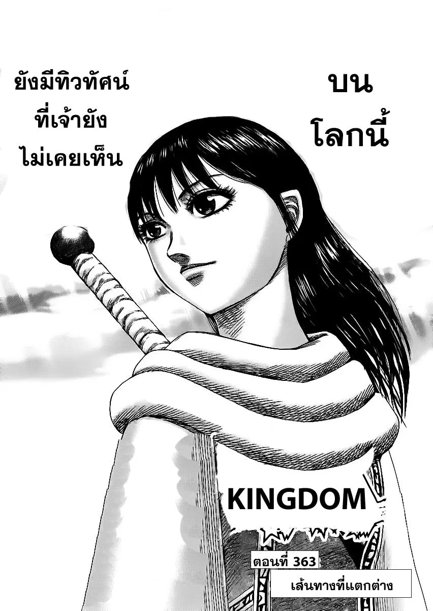 Kingdom ตอนที่ 363 หน้า 1