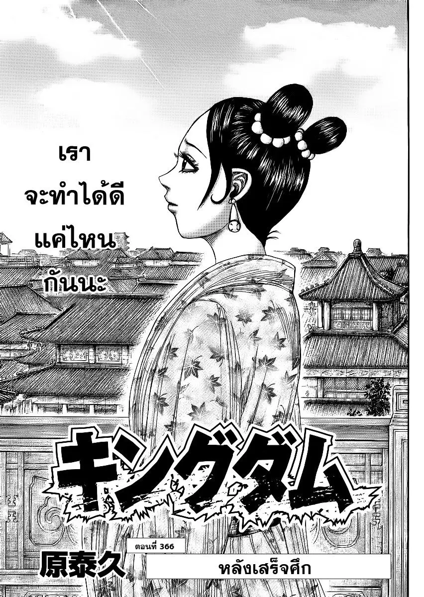Kingdom ตอนที่ 366 หน้า 1
