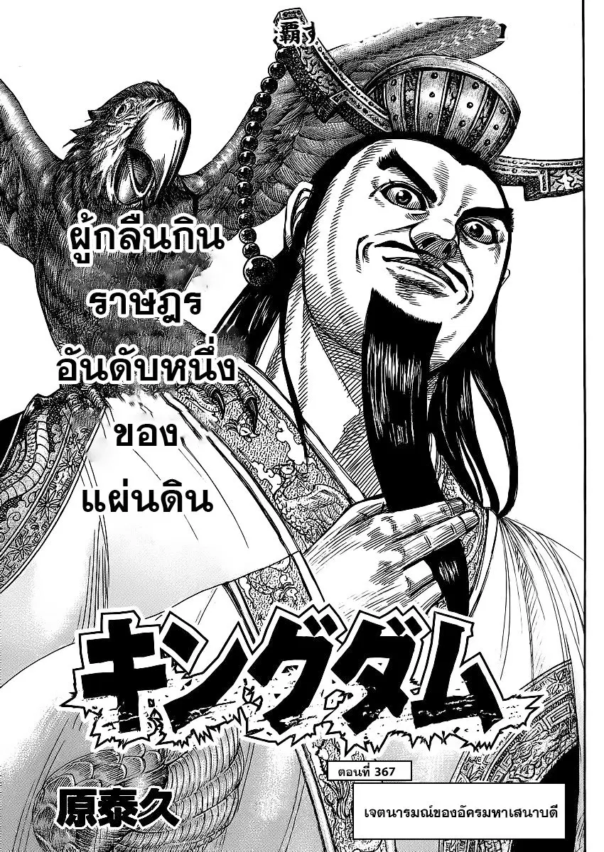 Kingdom ตอนที่ 367 หน้า 1