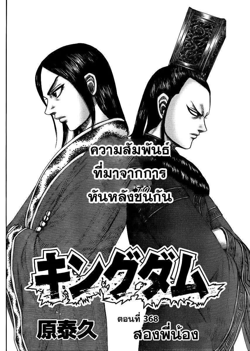 Kingdom ตอนที่ 368 หน้า 1