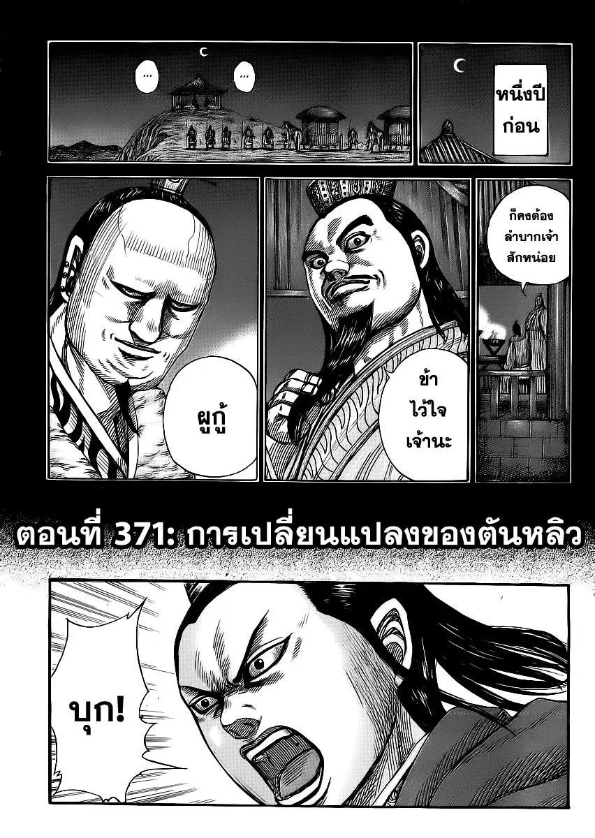Kingdom ตอนที่ 371 หน้า 1