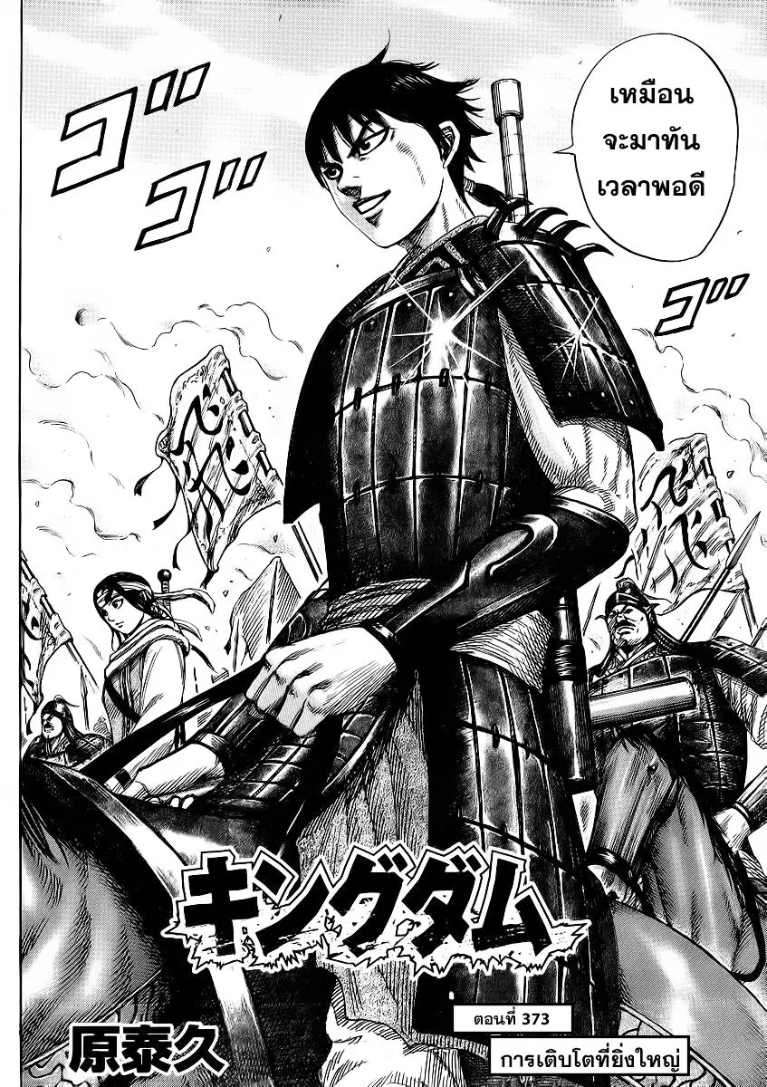 Kingdom ตอนที่ 373 หน้า 1
