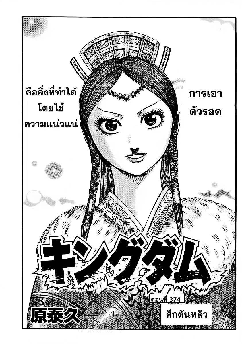 Kingdom ตอนที่ 374 หน้า 1