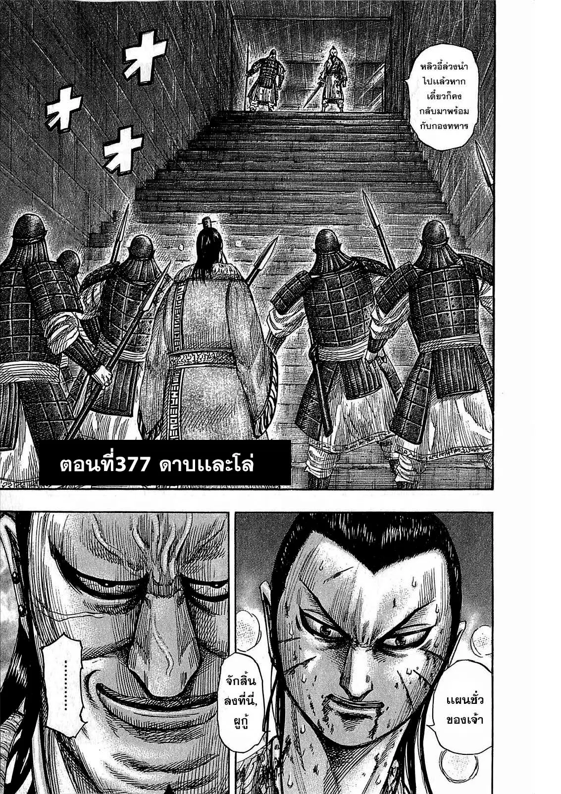 Kingdom ตอนที่ 377 หน้า 1