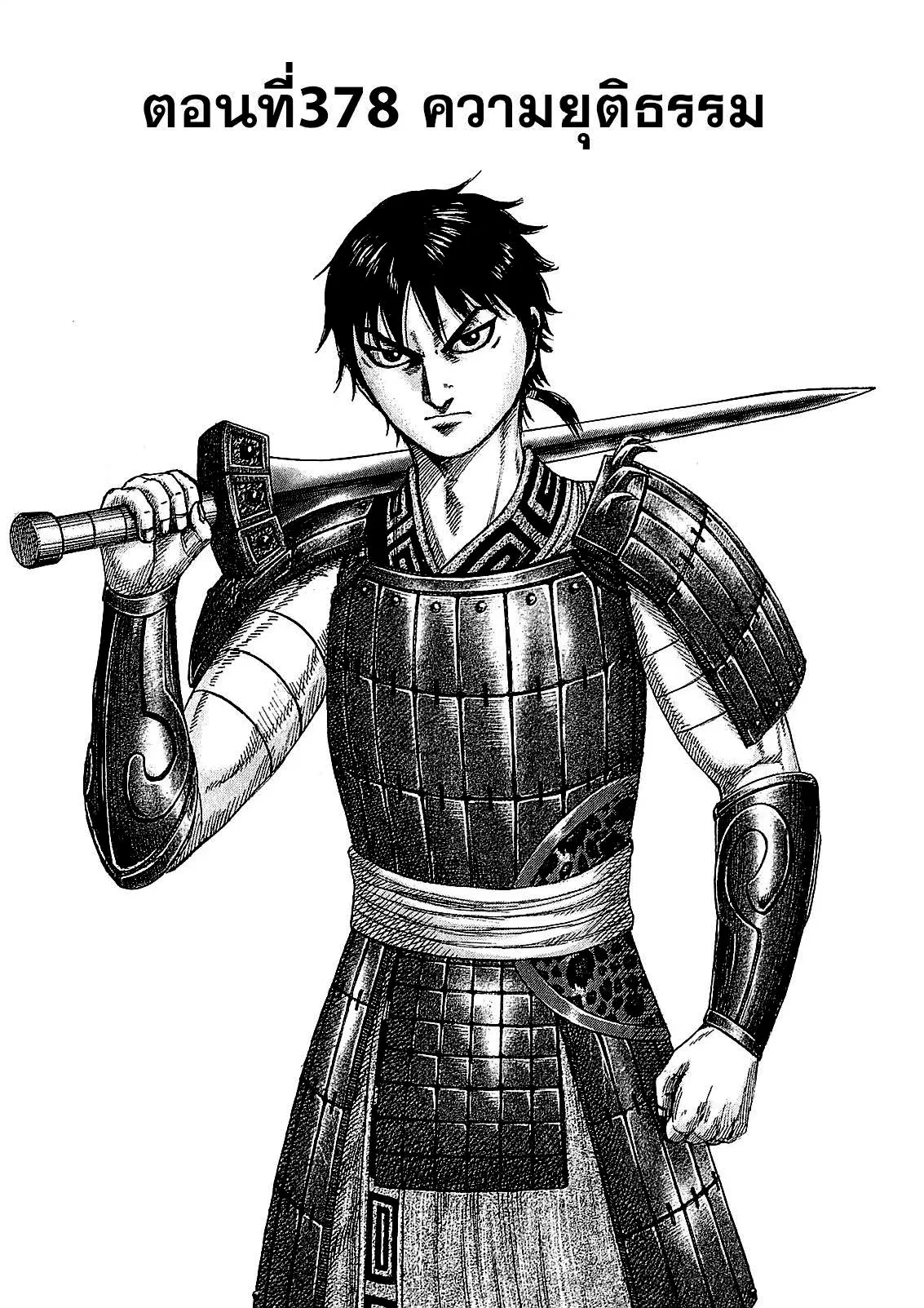 Kingdom ตอนที่ 378 หน้า 1