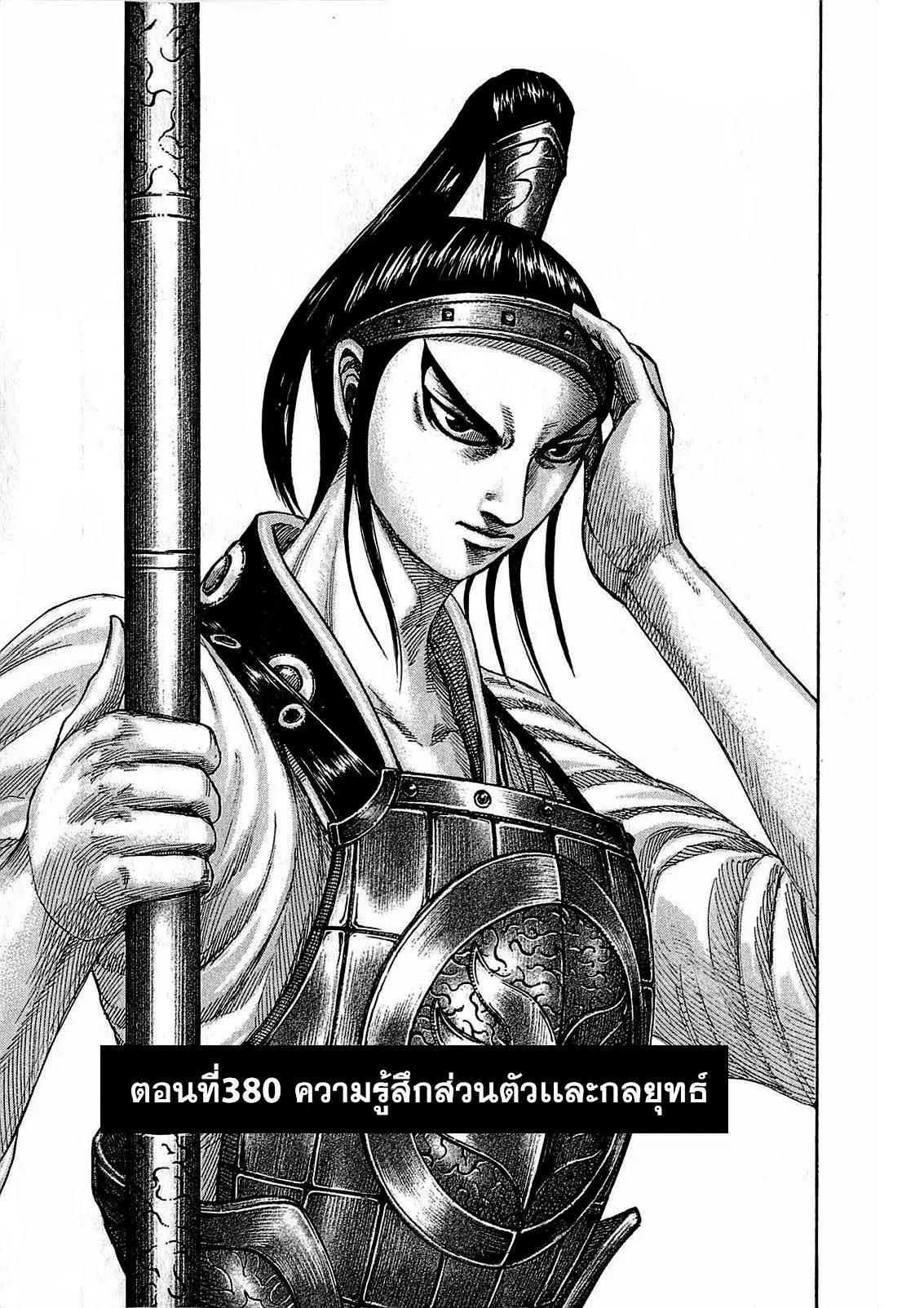 Kingdom ตอนที่ 380 หน้า 1