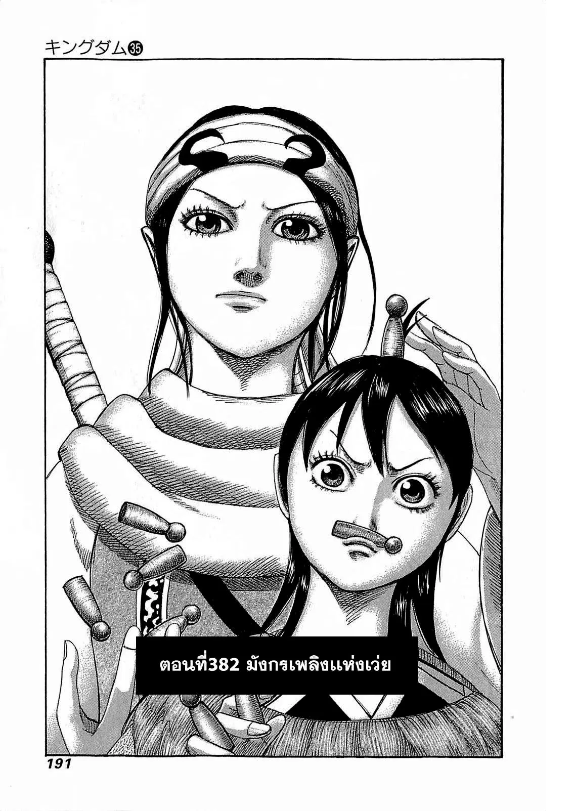 Kingdom ตอนที่ 382 หน้า 1