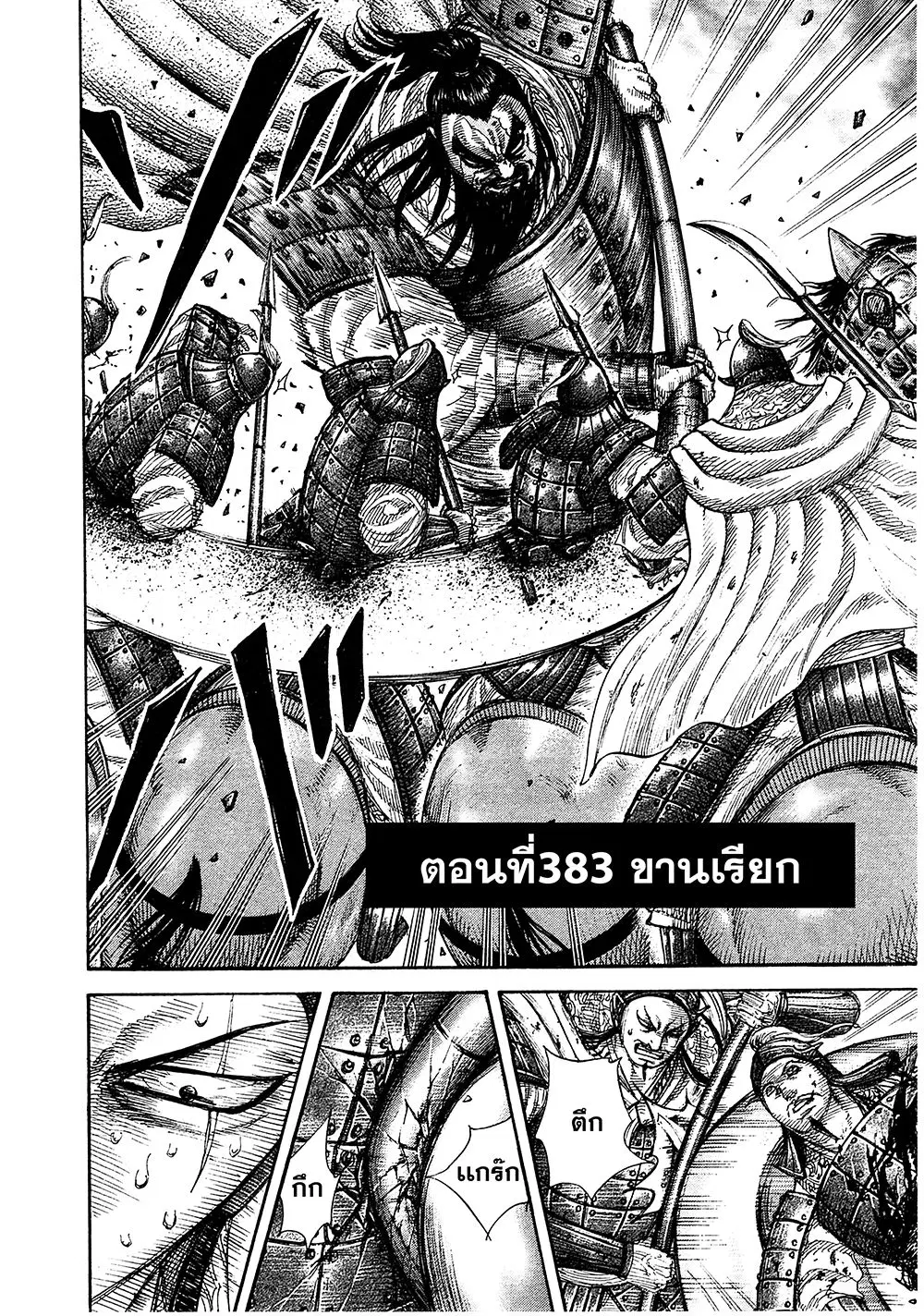 Kingdom ตอนที่ 383 หน้า 3