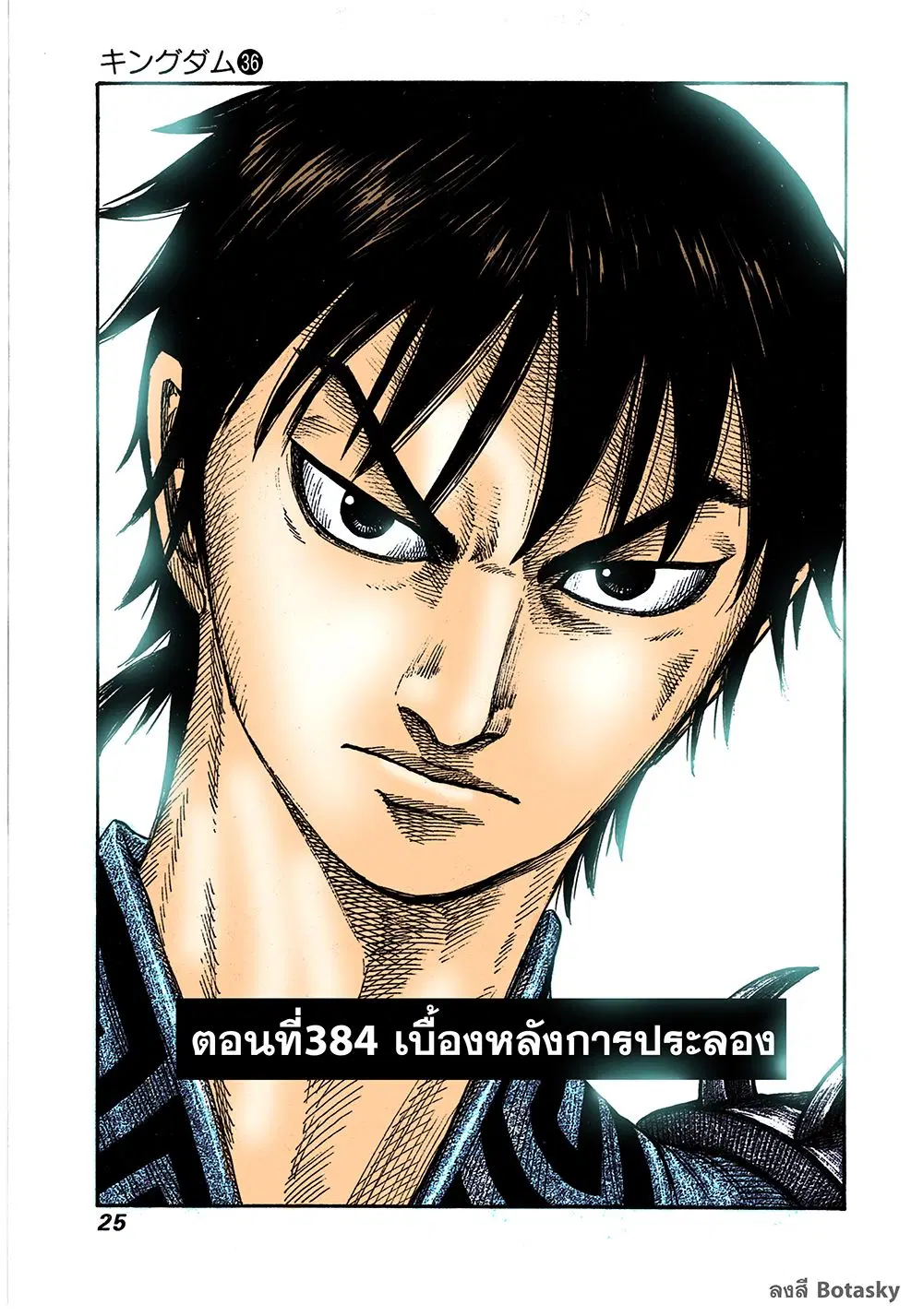 Kingdom ตอนที่ 384 หน้า 1