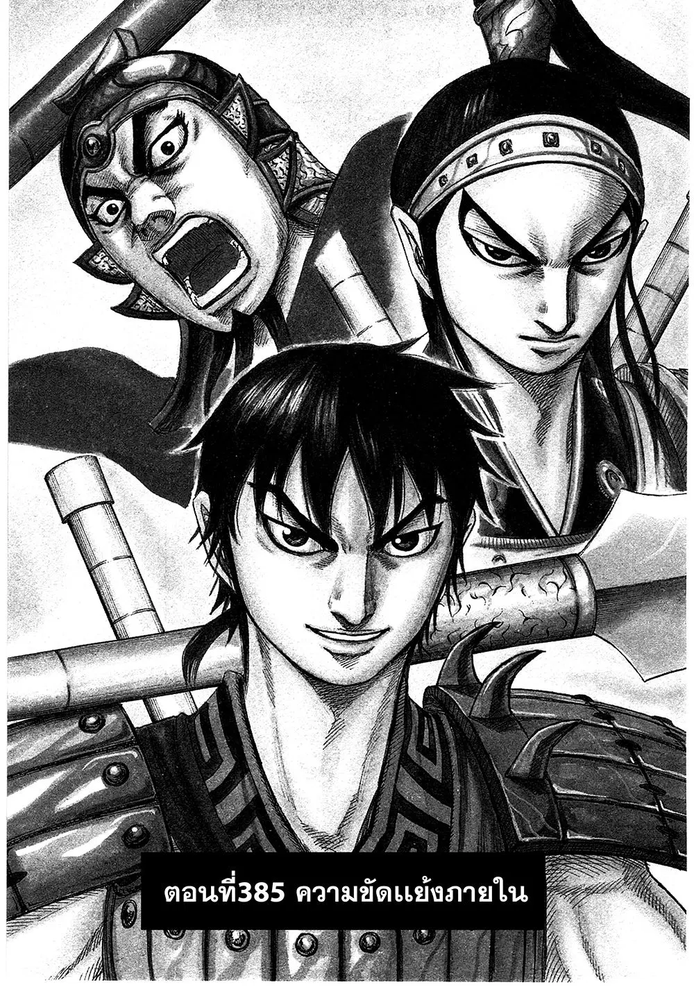 Kingdom ตอนที่ 385 หน้า 1