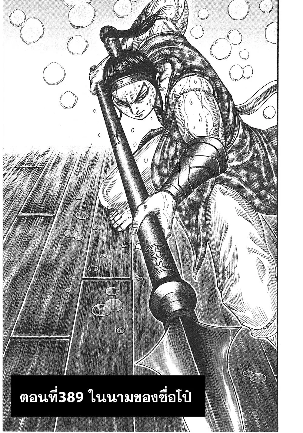 Kingdom ตอนที่ 389 หน้า 1