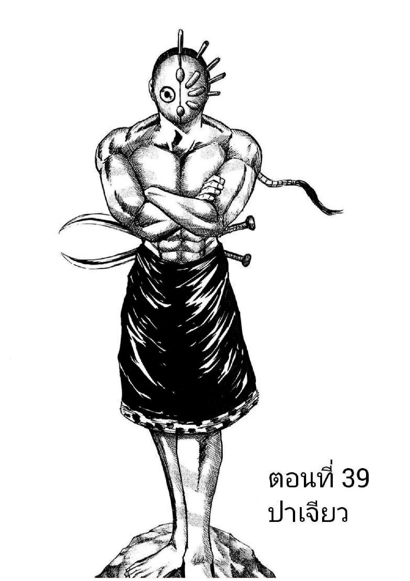 Kingdom ตอนที่ 39 หน้า 1