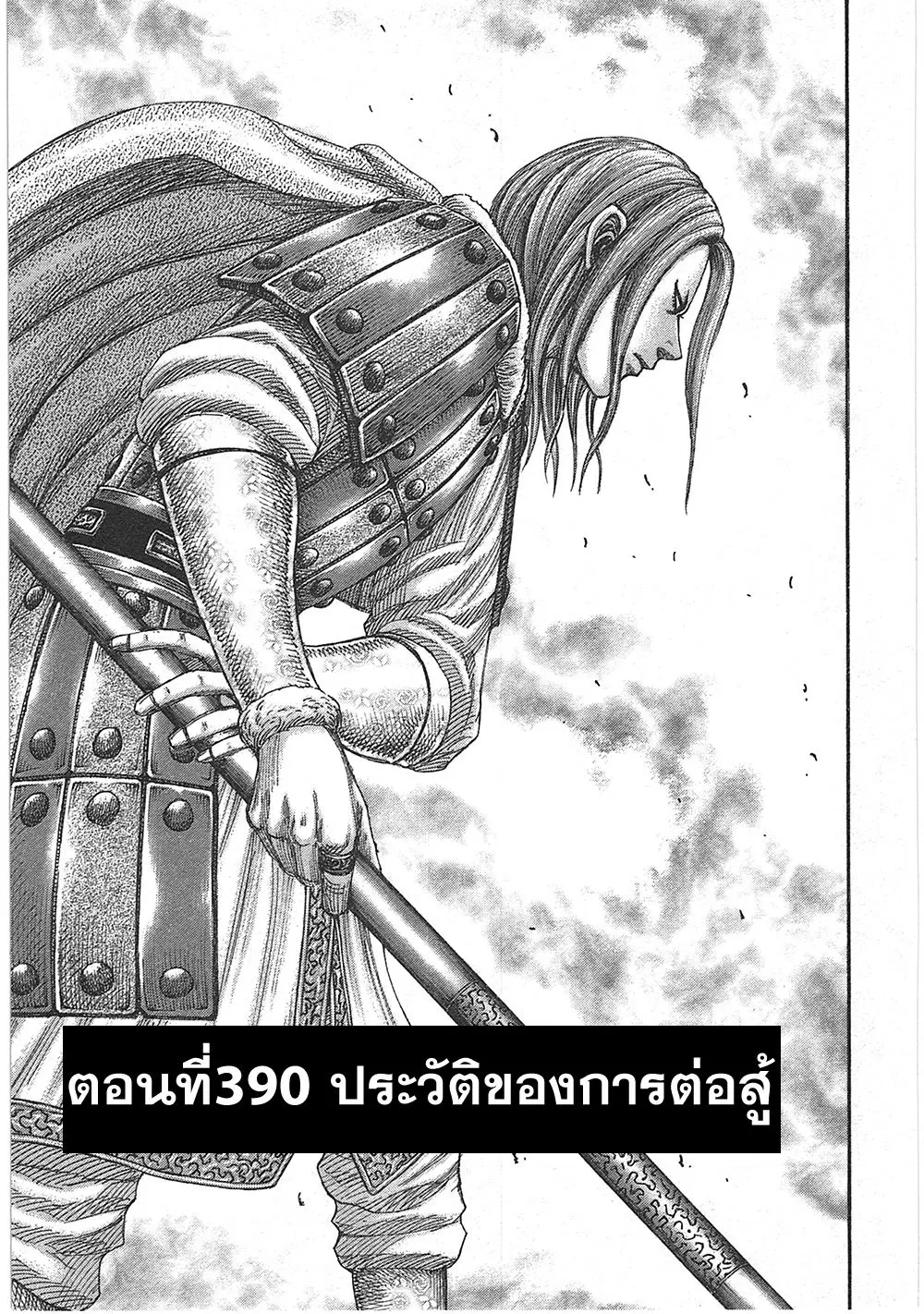 Kingdom ตอนที่ 390 หน้า 1