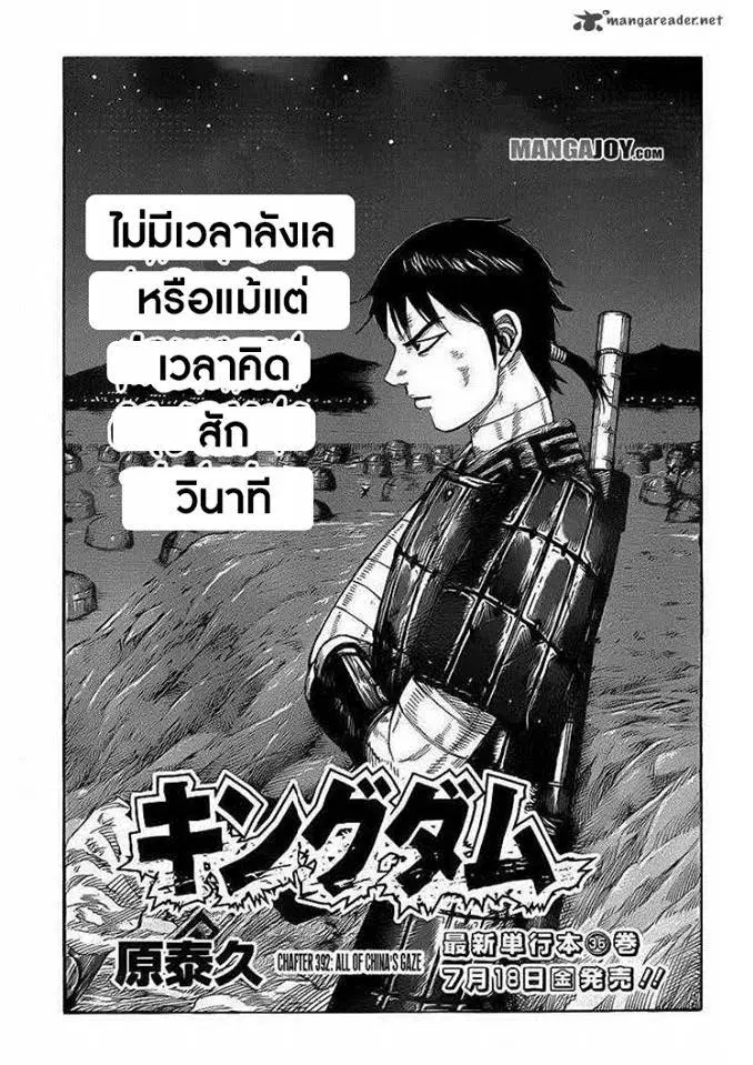 Kingdom ตอนที่ 392 หน้า 1