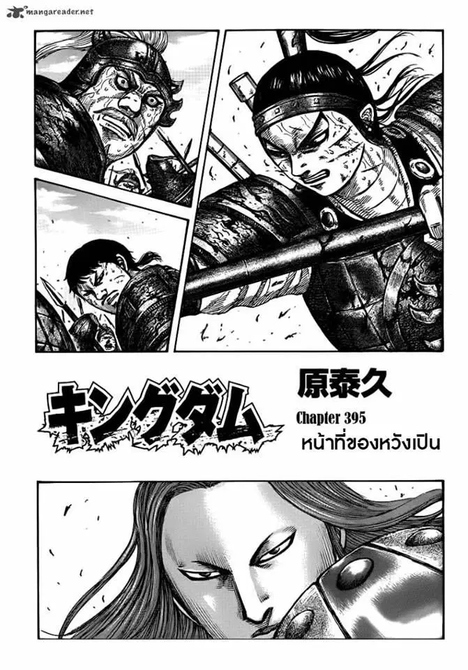 Kingdom ตอนที่ 395 หน้า 1