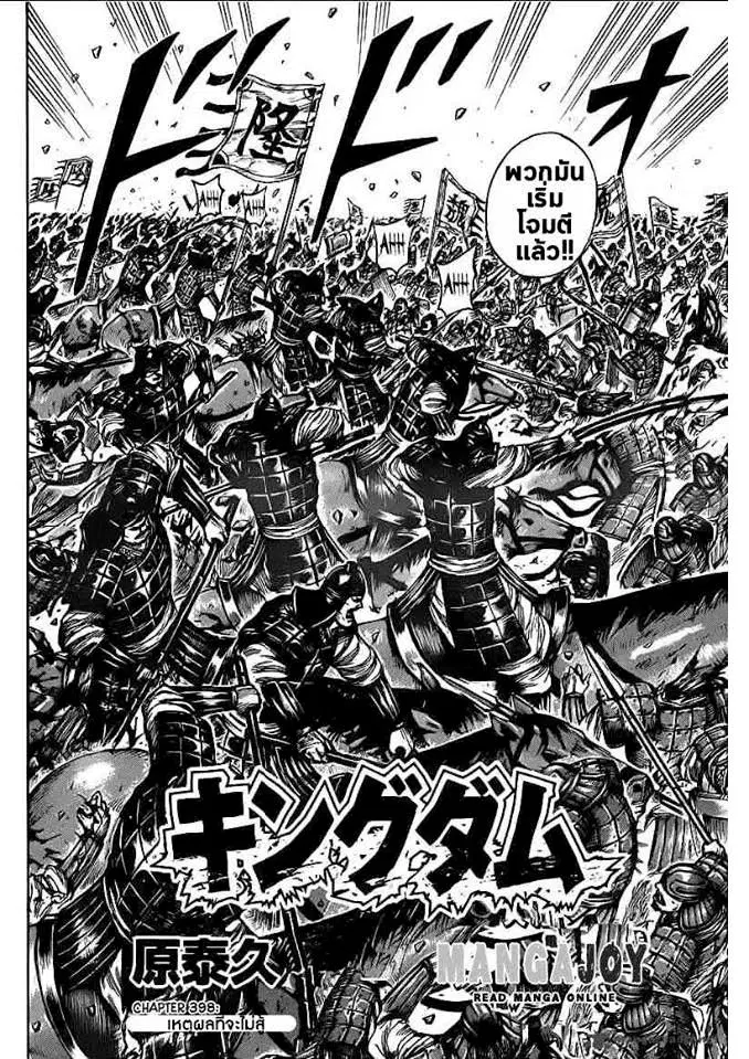 Kingdom ตอนที่ 398 หน้า 1
