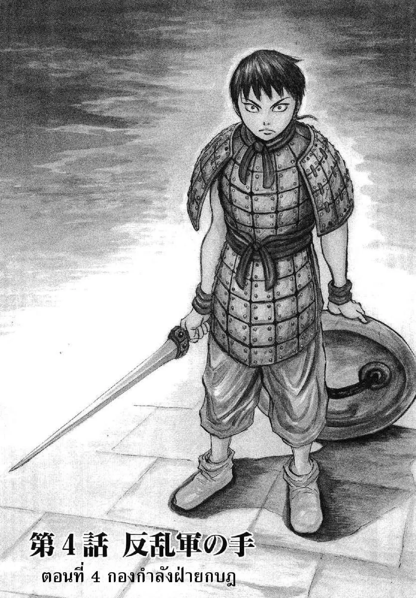 Kingdom ตอนที่ 4 หน้า 1