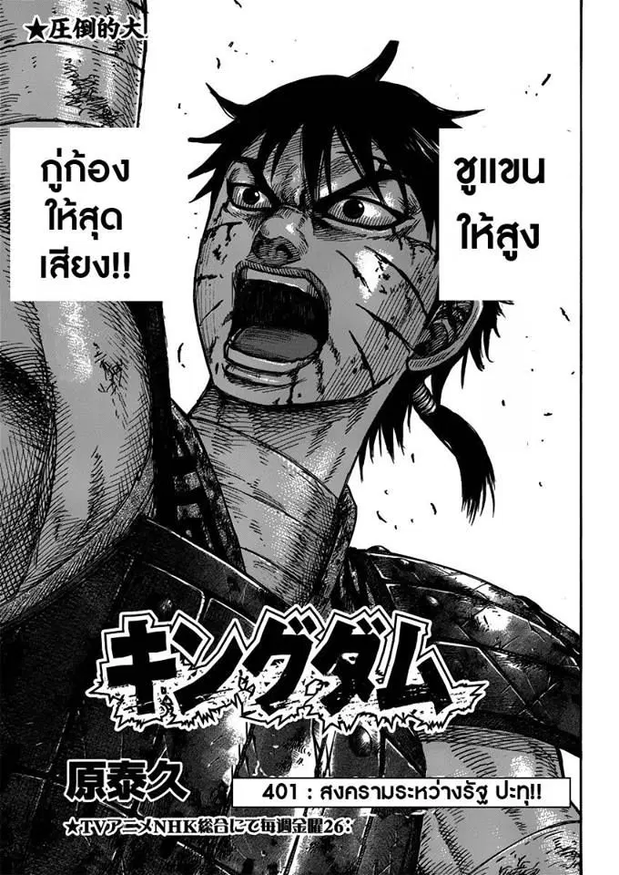 Kingdom ตอนที่ 401 หน้า 1