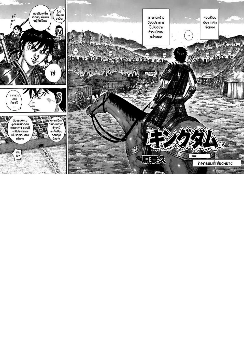 Kingdom ตอนที่ 402 หน้า 1