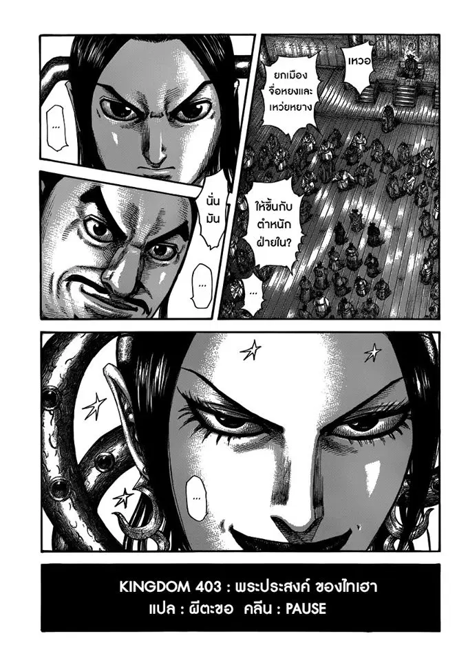 Kingdom ตอนที่ 403 หน้า 1